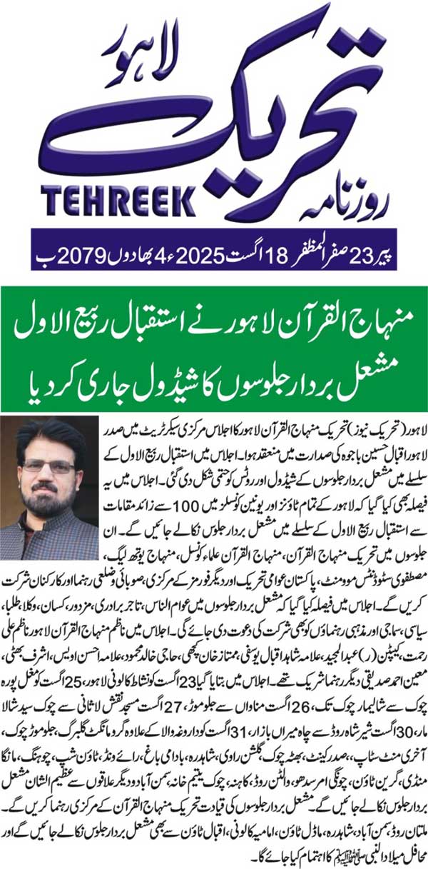 Minhaj-ul-Quran  Print Media CoverageDAILY TEHREEK FRONT PAGE