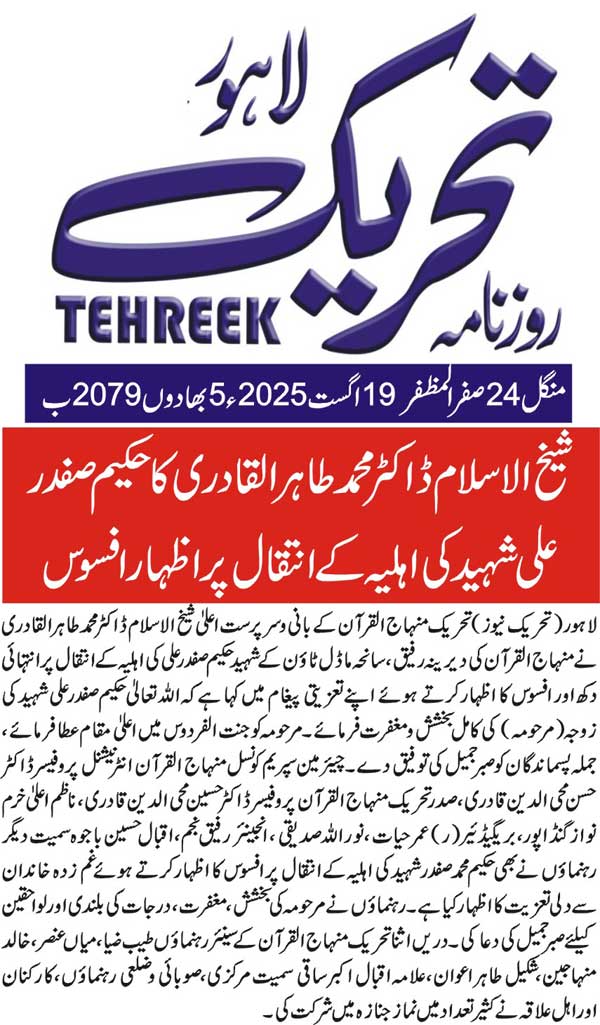 Minhaj-ul-Quran  Print Media CoverageDAILY TEHREEK FRONT PAGE