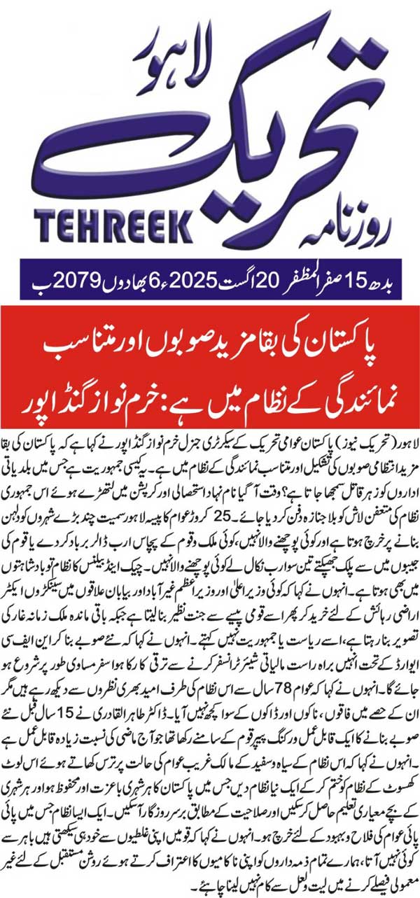 Minhaj-ul-Quran  Print Media CoverageDAILY TEHREEK FRONT PAGE