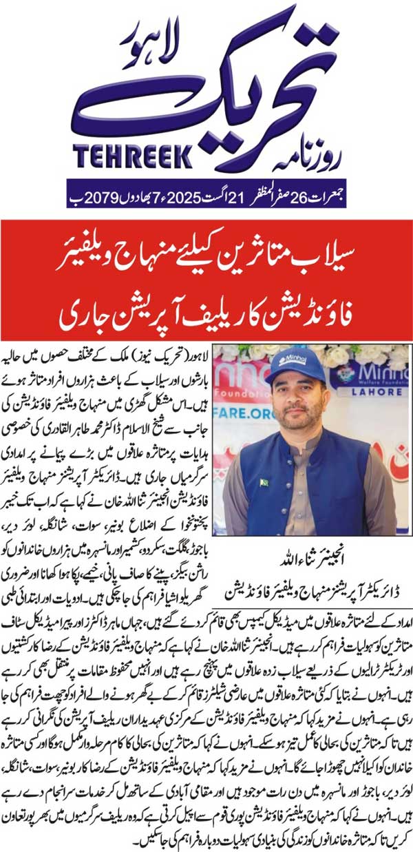 Minhaj-ul-Quran  Print Media Coverage DAILY TEHREEK BACK PAGE