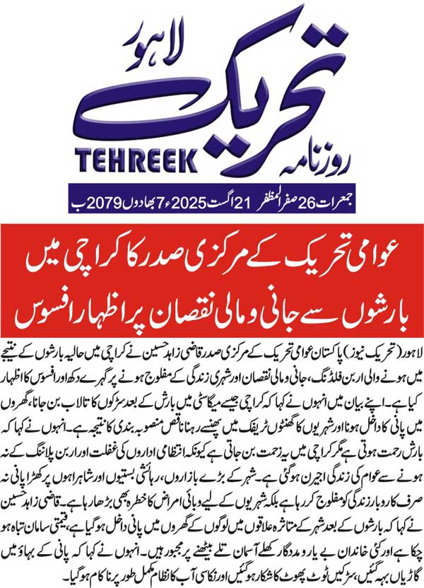 Minhaj-ul-Quran  Print Media Coverage DAILY TEHREEK PAGE 2