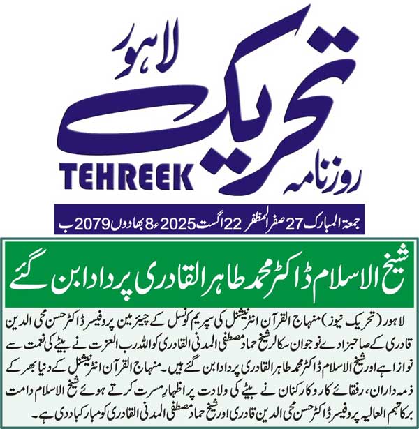 Minhaj-ul-Quran  Print Media CoverageDAILY TEHREEK FRONT PAGE