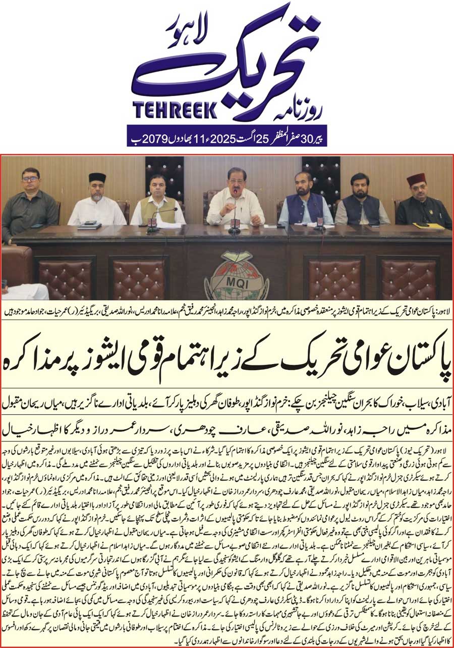 Minhaj-ul-Quran  Print Media Coverage DAILY TEHREEK FRONT PAGE