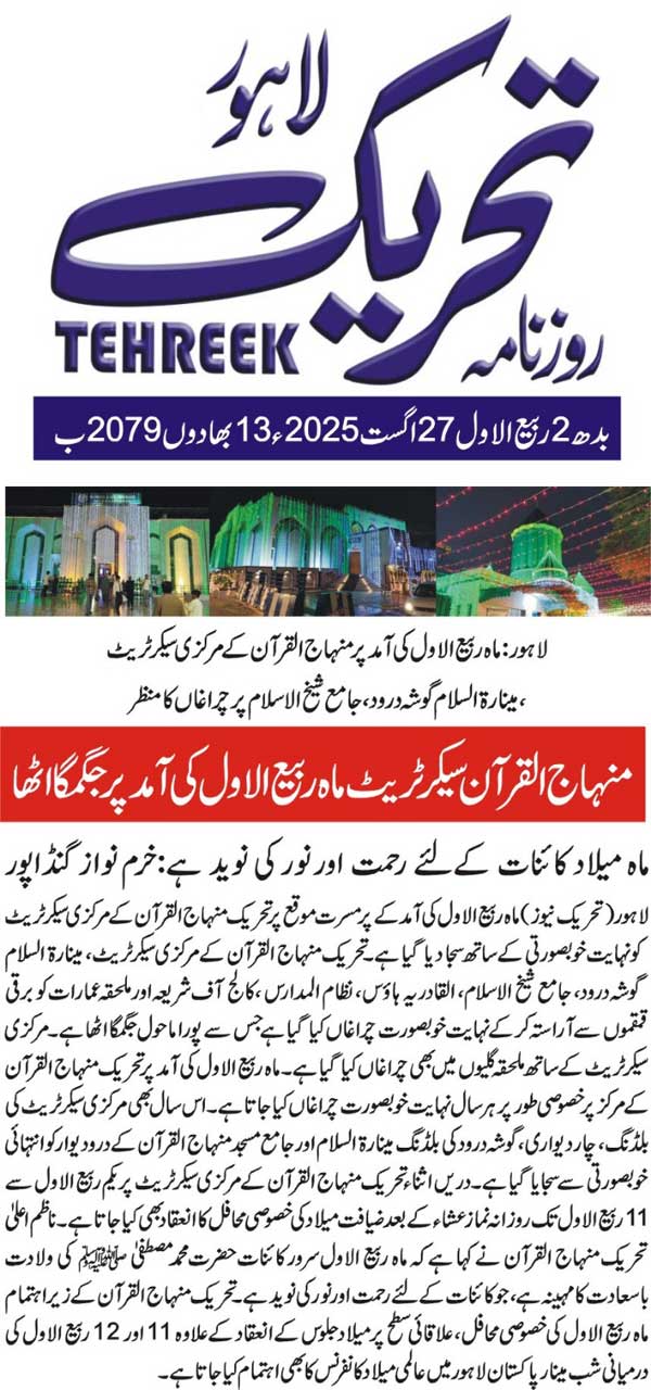 Minhaj-ul-Quran  Print Media Coverage DAILY TEHREEK FRONT PAGE