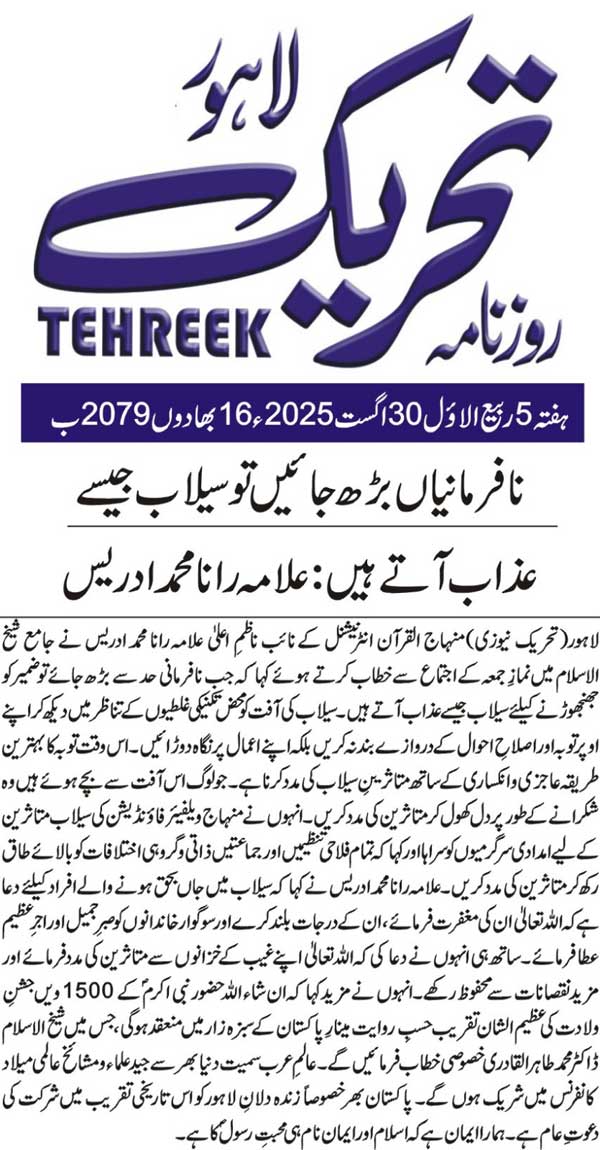 Minhaj-ul-Quran  Print Media Coverage DAILY TEHREEK BACK PAGE