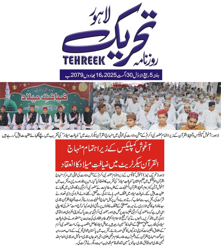 Minhaj-ul-Quran  Print Media Coverage DAILY TEHREEK FRONT PAGE