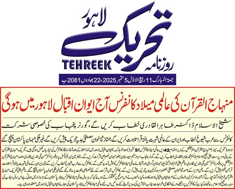Minhaj-ul-Quran  Print Media CoverageDAILY TEHREEK FRONT PAGE