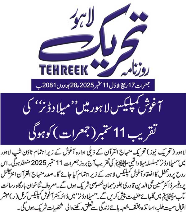 Minhaj-ul-Quran  Print Media CoverageDAILY TEHREEK BACK PAGE