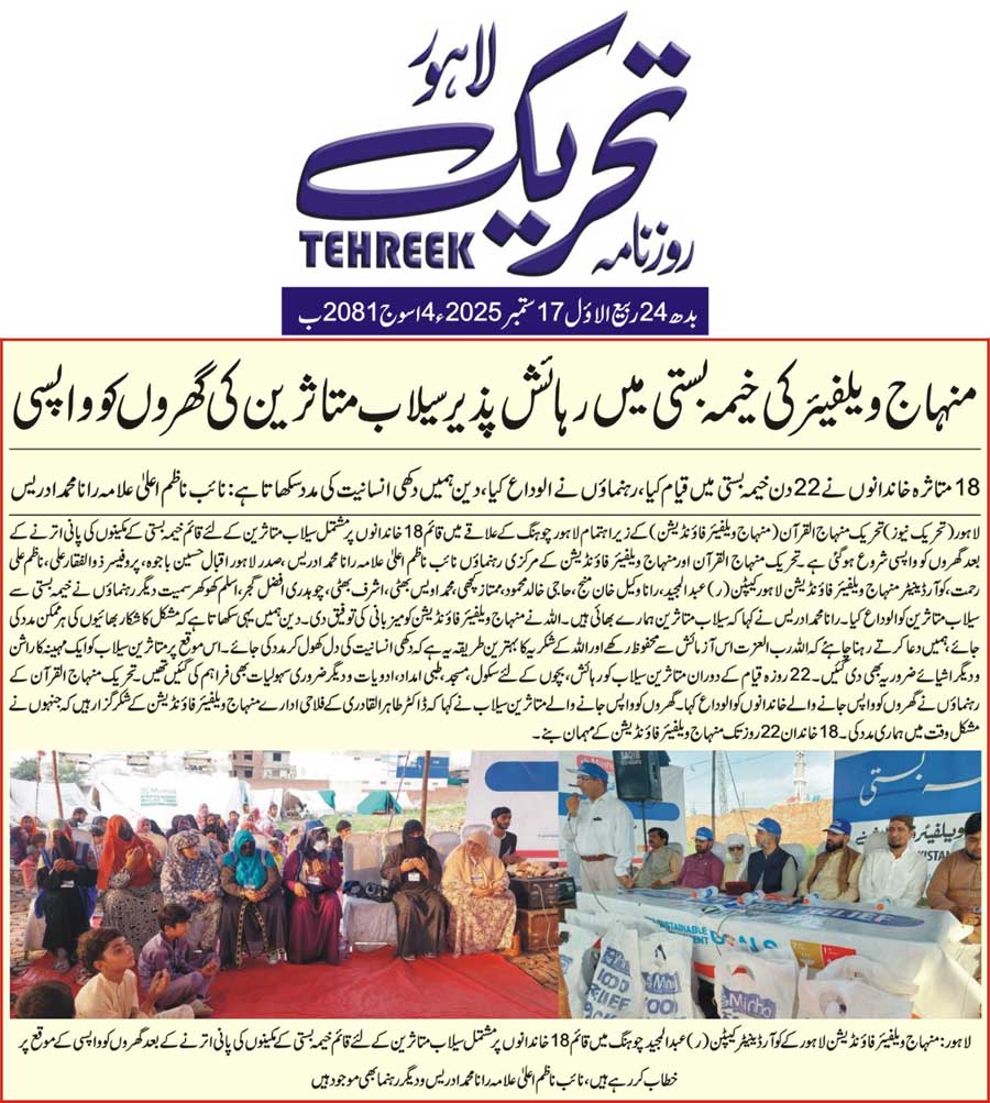 Minhaj-ul-Quran  Print Media CoverageDAILY TEHREEK FRONT PAGE