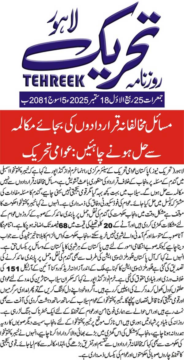 Minhaj-ul-Quran  Print Media CoverageDAILY TEHREEK FRONT PAGE