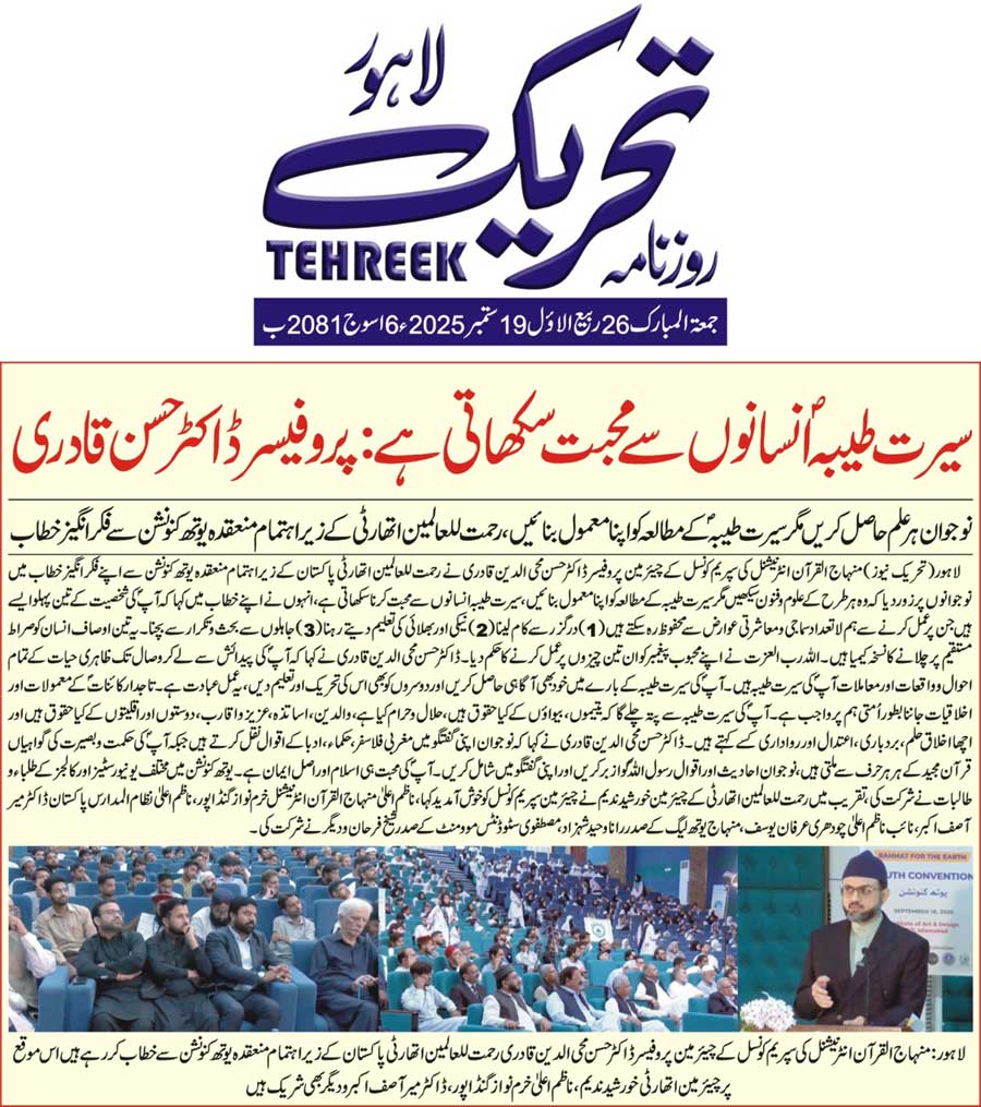 Minhaj-ul-Quran  Print Media CoverageDAILY TEHREEK FRONT PAGE