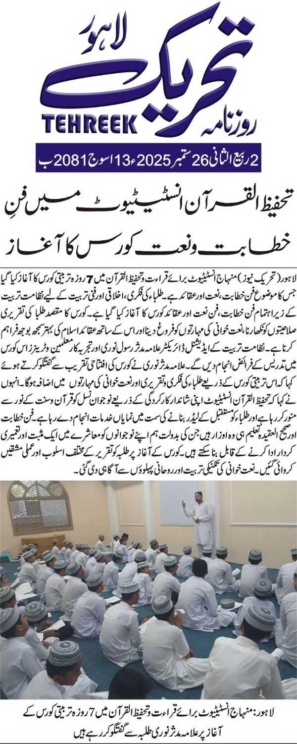 Minhaj-ul-Quran  Print Media CoverageDAILY TEHREEK BACK PAGE
