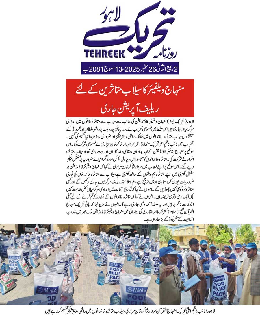 Minhaj-ul-Quran  Print Media CoverageDAILY TEHREEK BACK PAGE