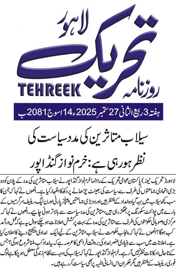 Minhaj-ul-Quran  Print Media CoverageDAILY TEHREEK BACK PAGE