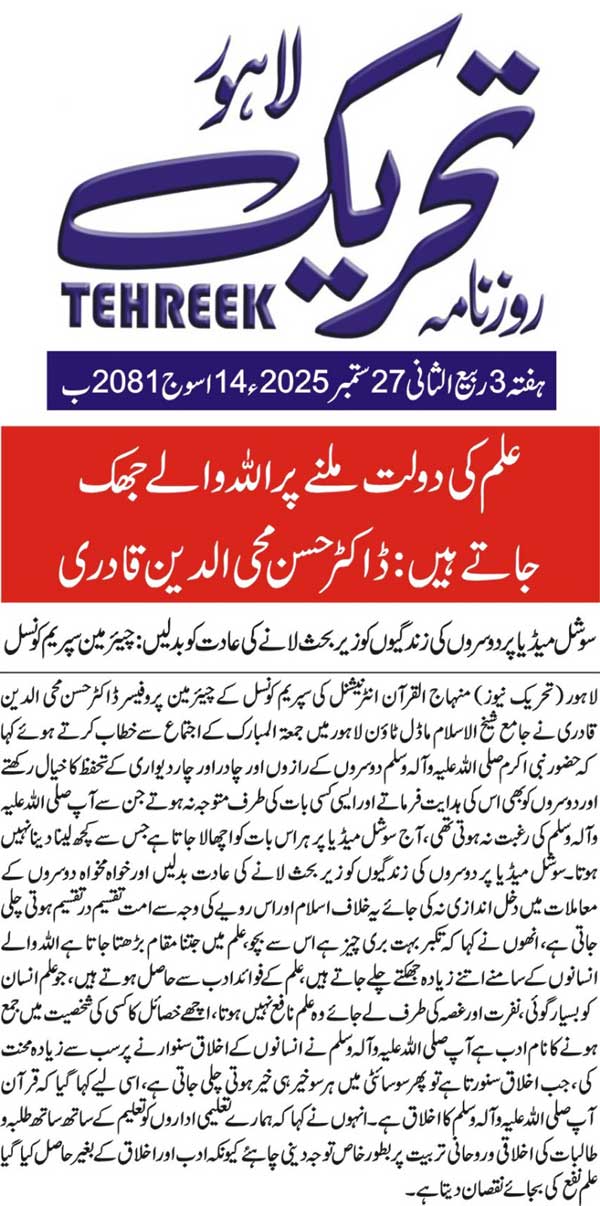 Minhaj-ul-Quran  Print Media CoverageDAILY TEHREEK FRONT PAGE