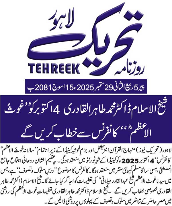 Minhaj-ul-Quran  Print Media CoverageDAILY TEHREEK FRONT PAGE