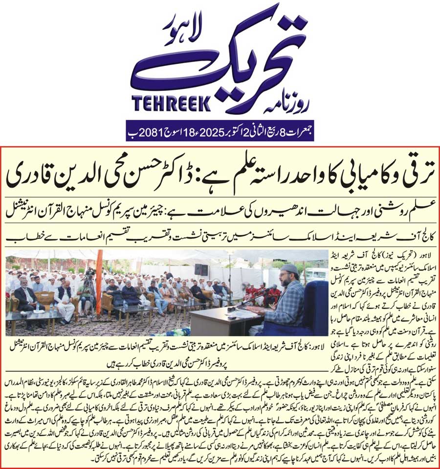 Minhaj-ul-Quran  Print Media CoverageDAILY TEHREEK FRONT PAGE