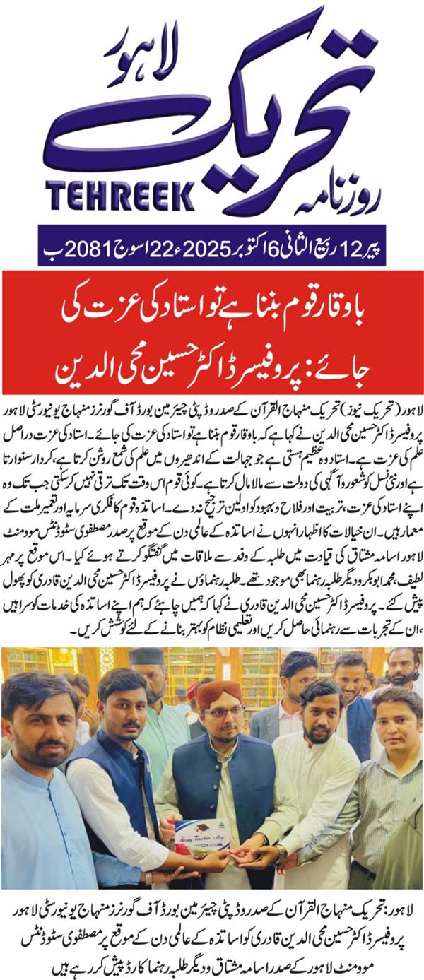Minhaj-ul-Quran  Print Media CoverageDAILY TEHREEK FRONT PAGE