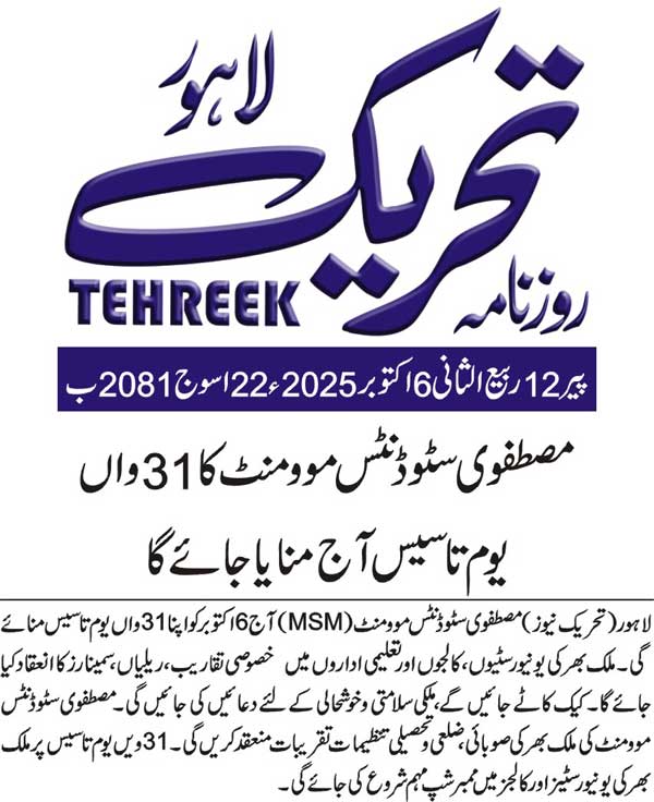 Minhaj-ul-Quran  Print Media CoverageDAILY TEHREEK PAGE 2