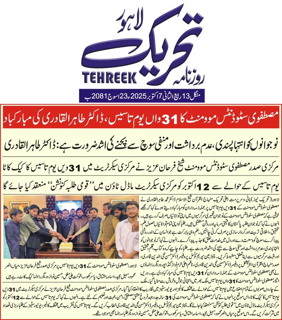 Minhaj-ul-Quran  Print Media CoverageDAILY TEHREEK FRONT PAGE