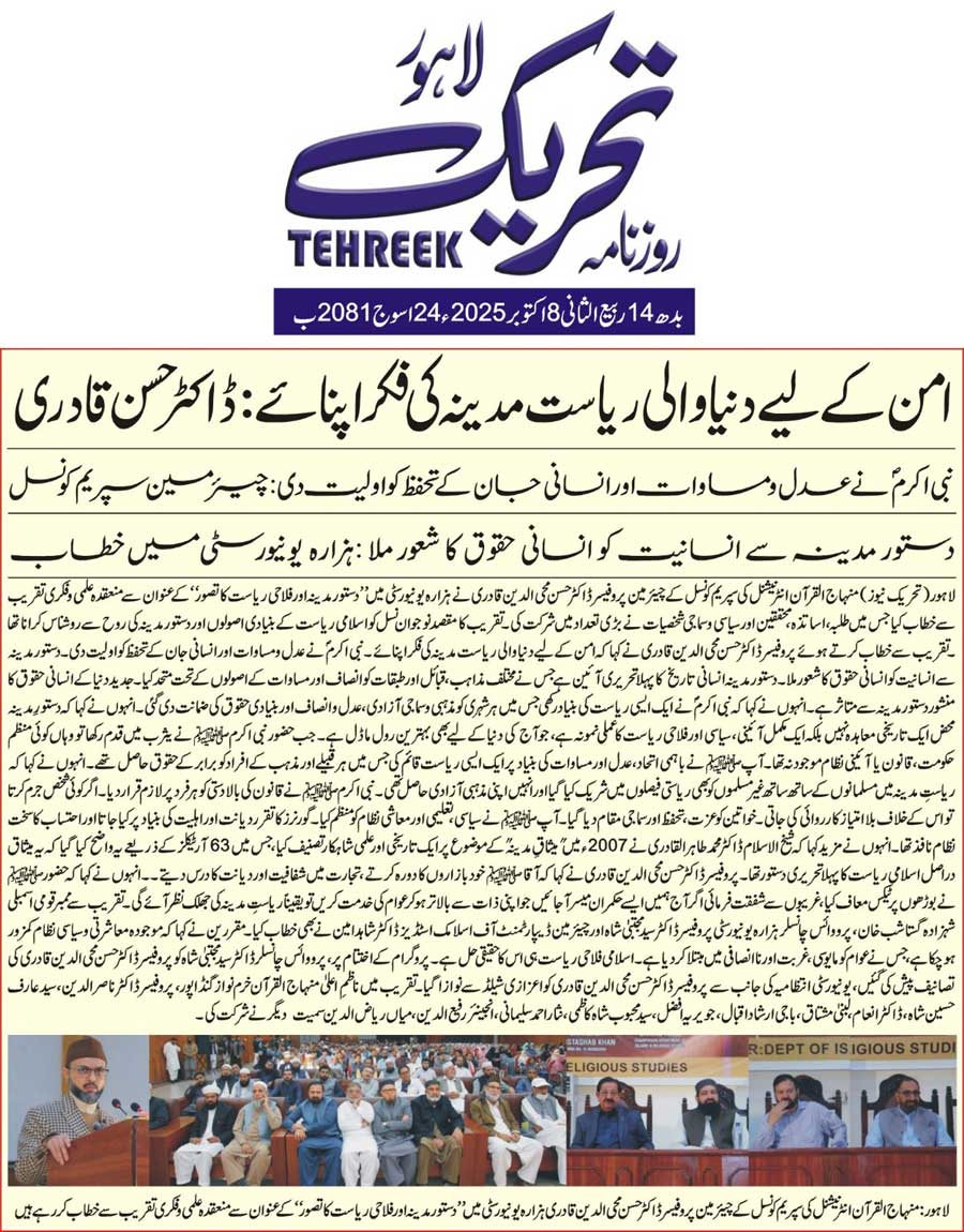 Minhaj-ul-Quran  Print Media CoverageDAILY TEHREEK FRONT PAGE