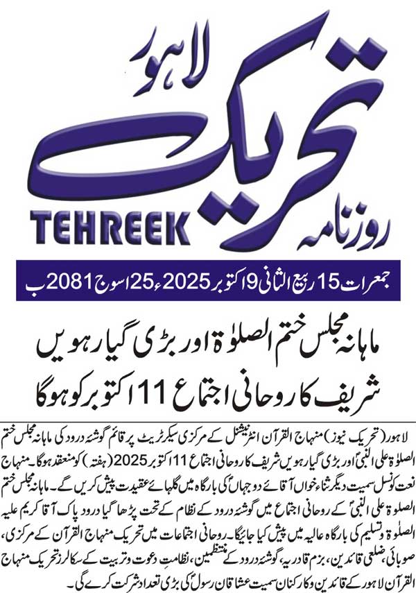 Minhaj-ul-Quran  Print Media CoverageDAILY TEHREEK PAGE 2
