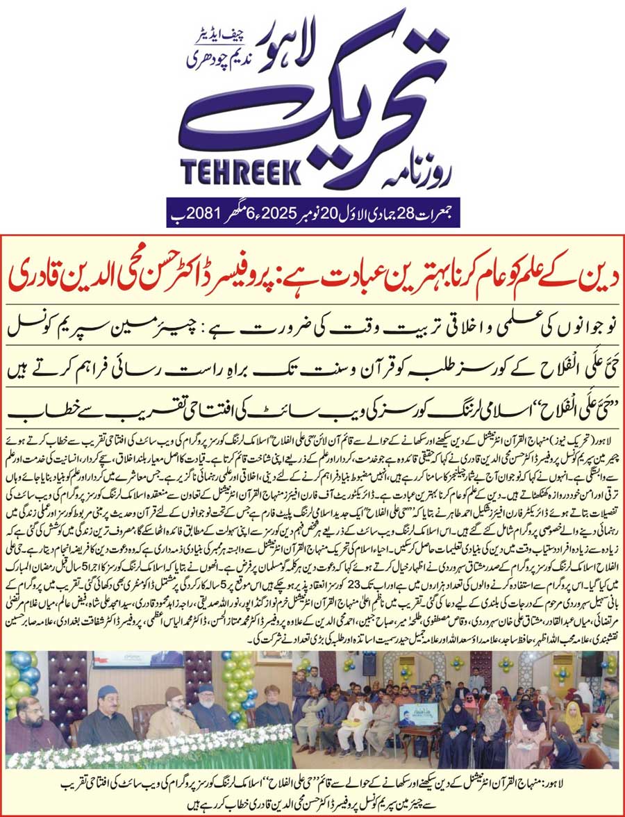 Minhaj-ul-Quran  Print Media CoverageTEHREEK FRONT PAGE