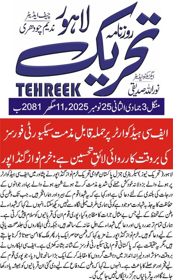 Minhaj-ul-Quran  Print Media CoverageDAILY TEHREEK FRONT PAGE