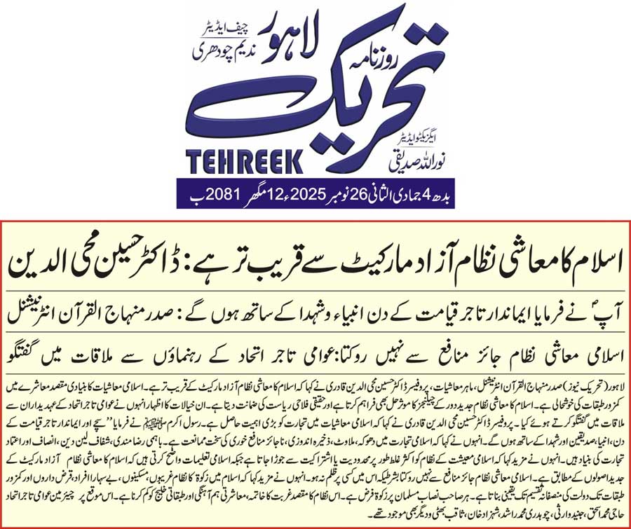 Minhaj-ul-Quran  Print Media CoverageDAILY TEHREEK FRONT PAGE