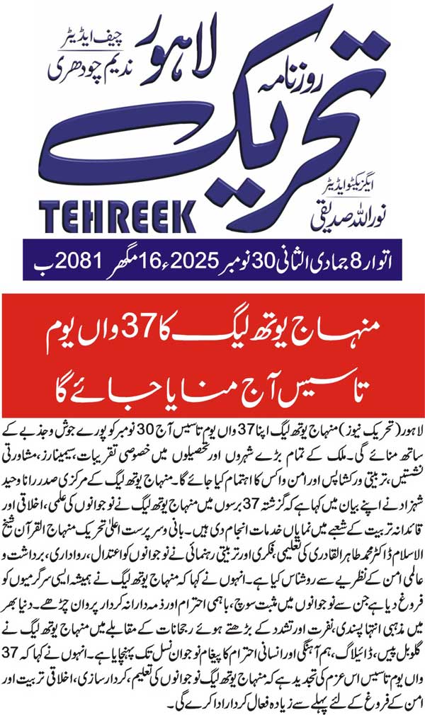 Minhaj-ul-Quran  Print Media CoverageDAILY TEHREEK BACK PAGE