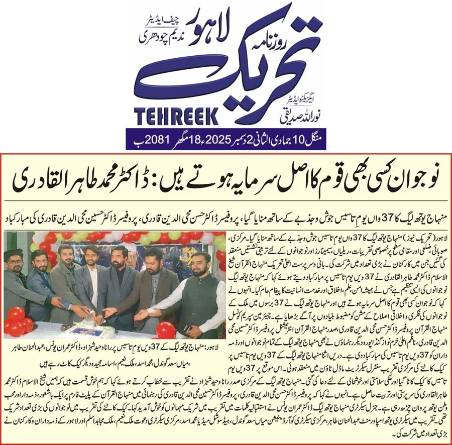 Minhaj-ul-Quran  Print Media CoverageDAILY TEHREEK BACK PAGE