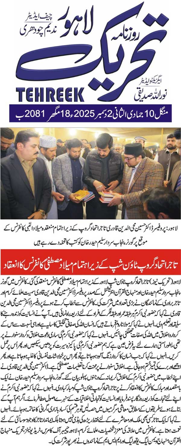 Minhaj-ul-Quran  Print Media CoverageDAILY TEHREEK FRONT PAGE