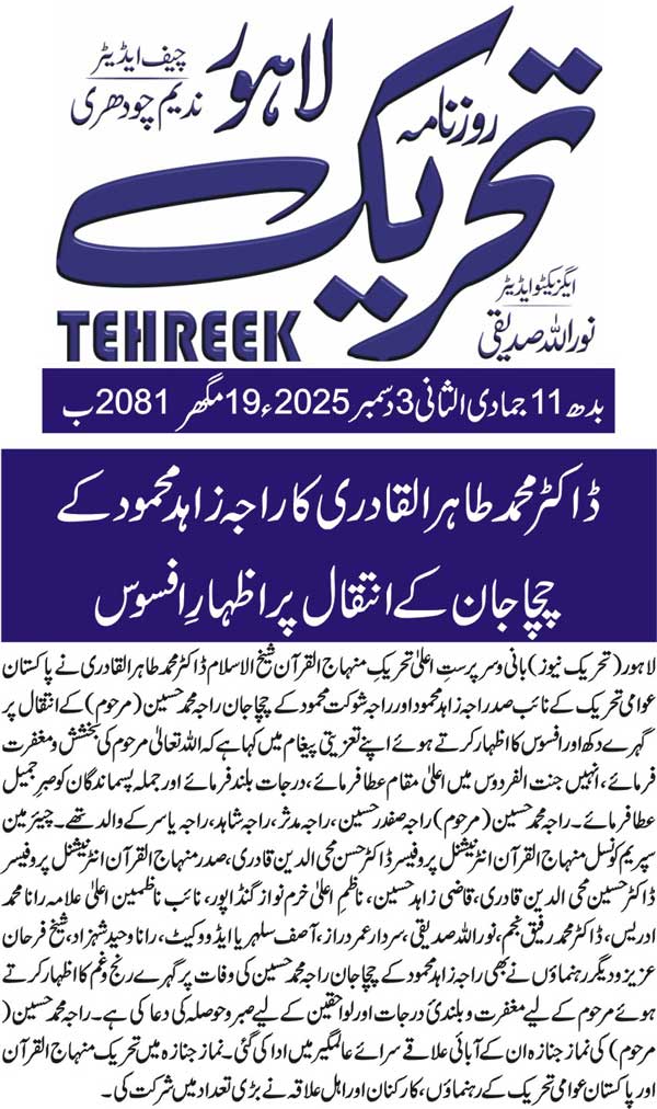 Minhaj-ul-Quran  Print Media CoverageDAILY TEHREEK FRONT PAGE