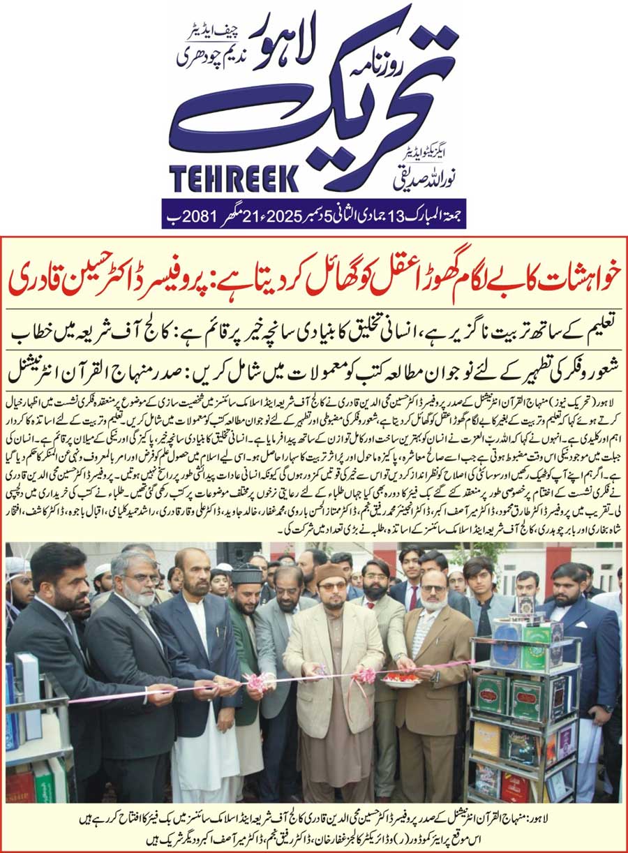 Minhaj-ul-Quran  Print Media Coverage DAILY TEHREEK FRONT PAGE