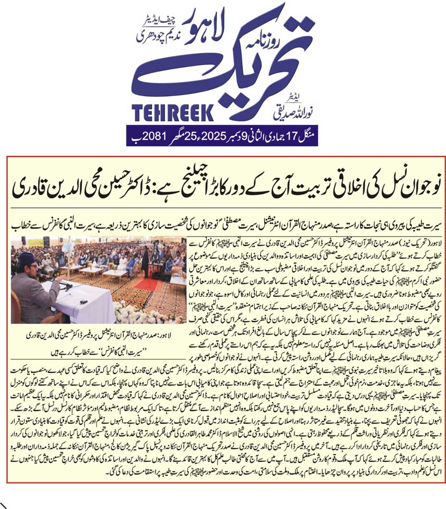 Minhaj-ul-Quran  Print Media CoverageDAILY TEHREEK FRONT PAGE
