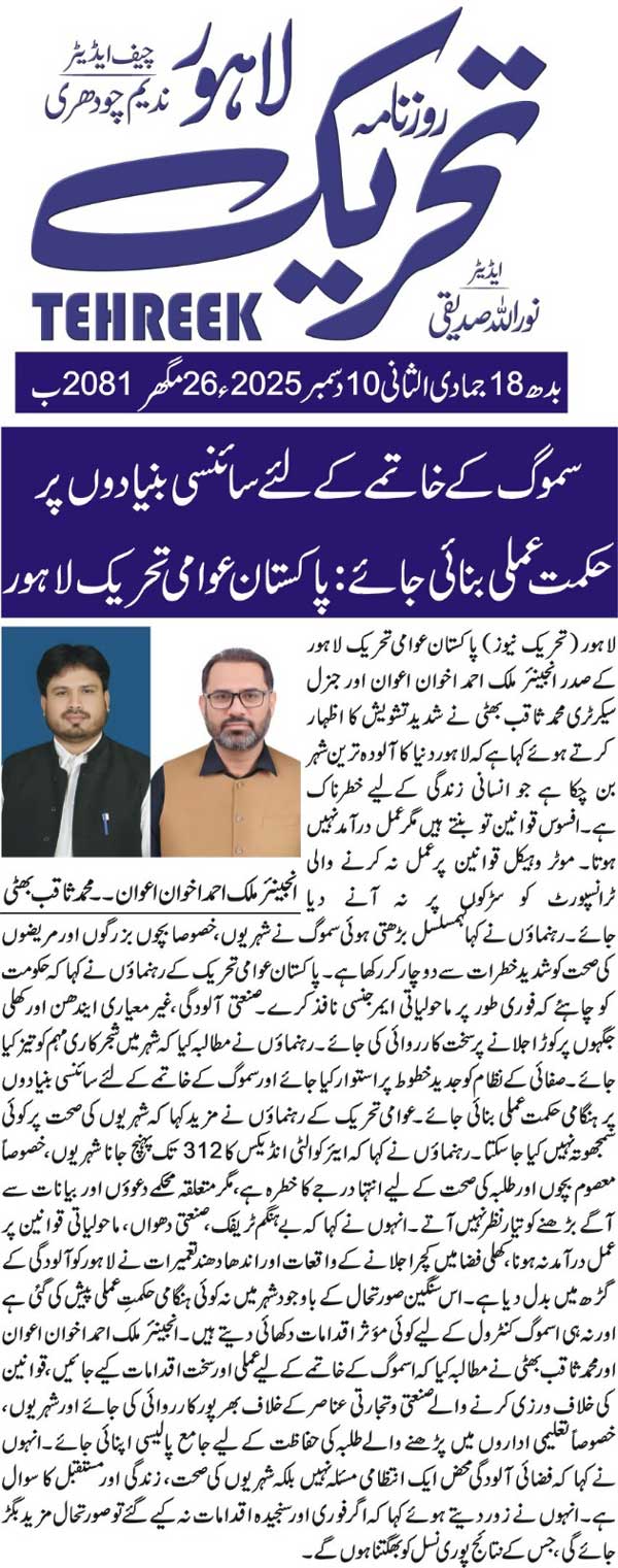Minhaj-ul-Quran  Print Media CoverageDAILY TEHREEK FRONT PAGE