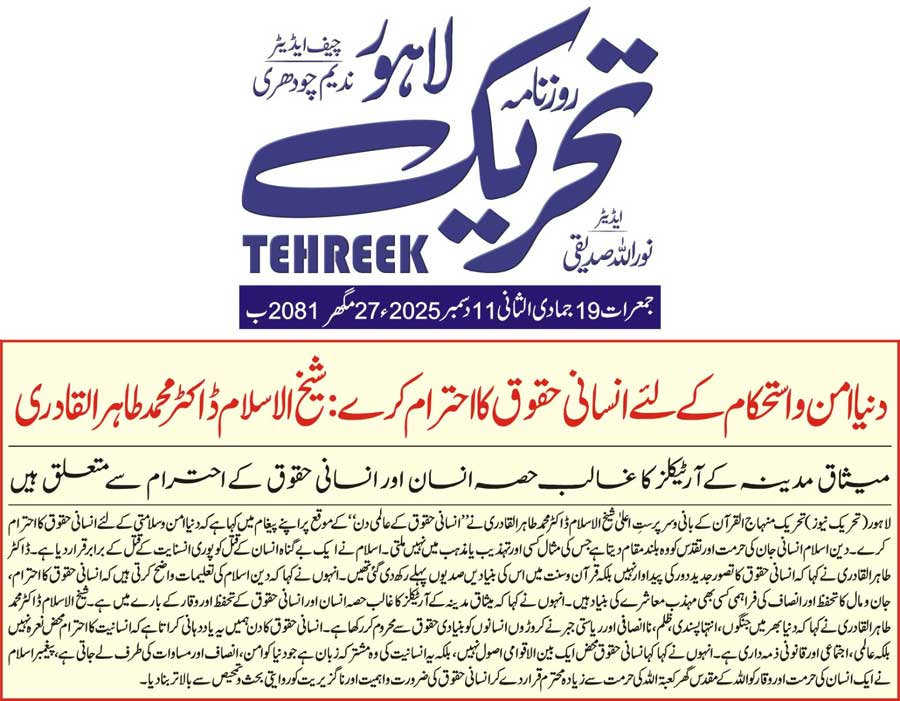 Minhaj-ul-Quran  Print Media CoverageDAILY TEHREEK FRONT PAGE