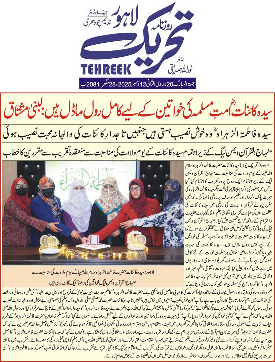 Minhaj-ul-Quran  Print Media CoverageDAILY TEHREEK BACK PAGE