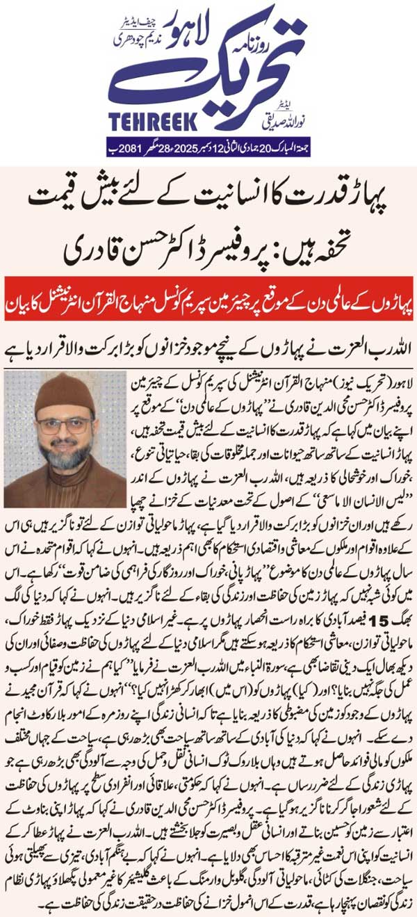 Minhaj-ul-Quran  Print Media CoverageDAILY TEHREEK FRONT PAGE