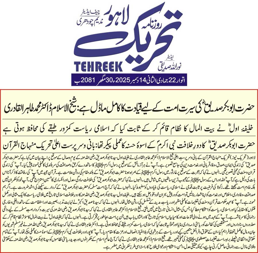Minhaj-ul-Quran  Print Media Coverage DAILY TEHREEK FRONT PAGE
