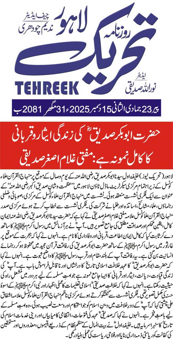 Minhaj-ul-Quran  Print Media Coverage DAILY TEHREEK FRONT PAGE