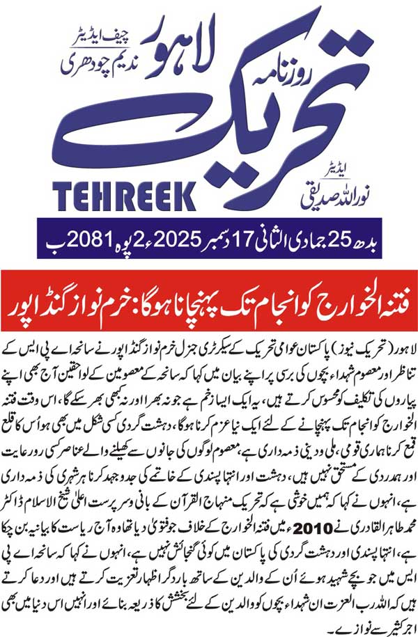 Minhaj-ul-Quran  Print Media CoverageDAILY TEHREEK BACK PAGE