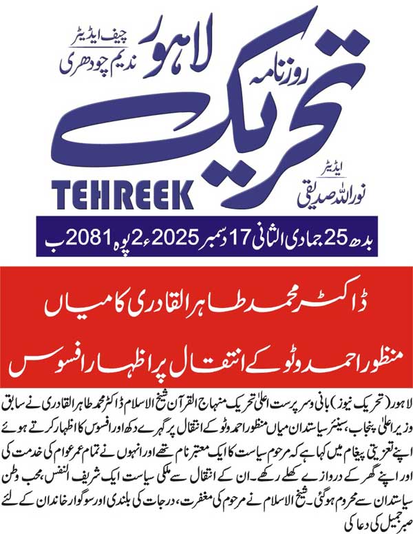 Minhaj-ul-Quran  Print Media CoverageDAILY TEHREEK FRONT PAGE