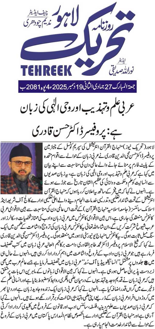 Minhaj-ul-Quran  Print Media CoverageDAILY TEHREEK FRONT PAGE