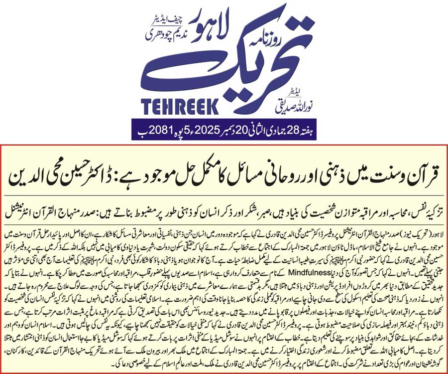 Minhaj-ul-Quran  Print Media CoverageDAILY TEHREEK BACK PAGE