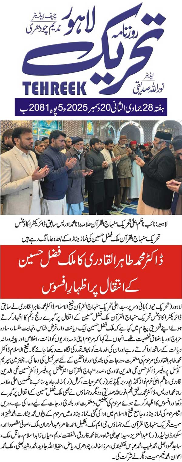 Minhaj-ul-Quran  Print Media CoverageDAILY TEHREEK FRONT PAGE