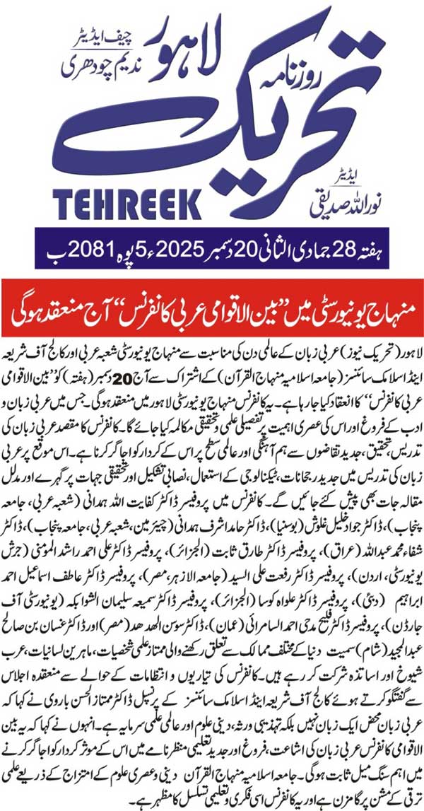 Minhaj-ul-Quran  Print Media CoverageDAILY TEHREEK PAGE 2