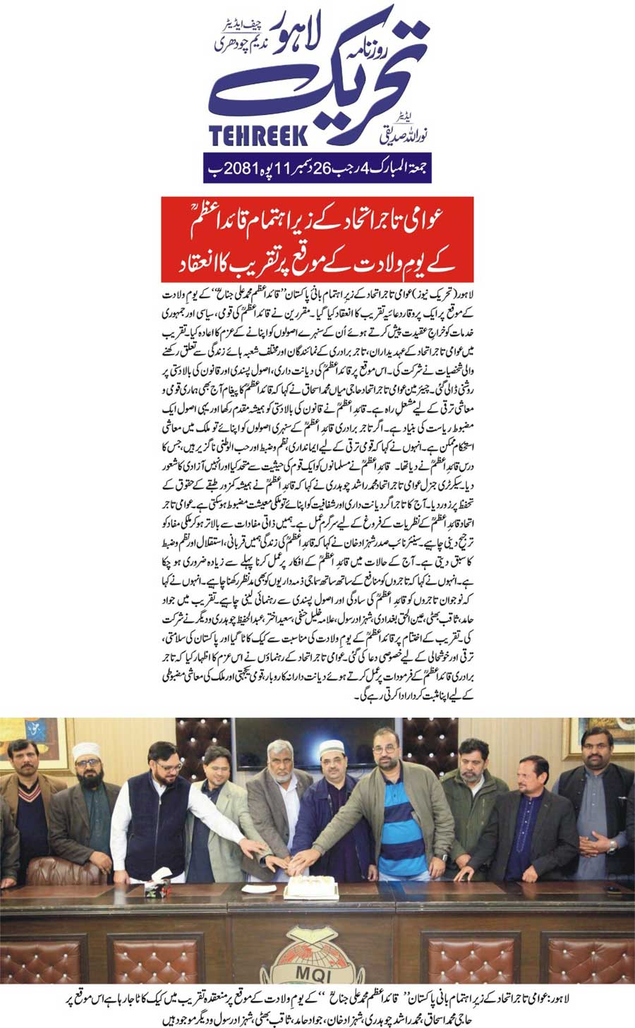 Minhaj-ul-Quran  Print Media Coverage DAILY TEHREEK FRONT PAGE