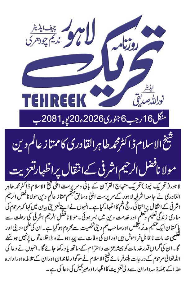 Minhaj-ul-Quran  Print Media Coverage DAILY TEHREEK BACK PAGE