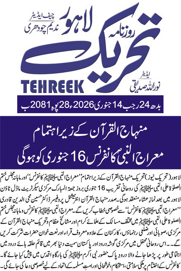 Minhaj-ul-Quran  Print Media CoverageDAILY TEHREEK BACK PAGE